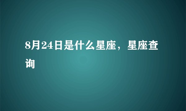 8月24日是什么星座，星座查询