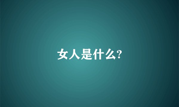 女人是什么?