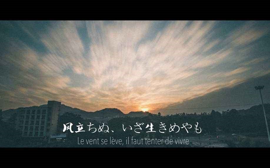 Le vent se lève, il faut tenter de vivre 这是什么意思？