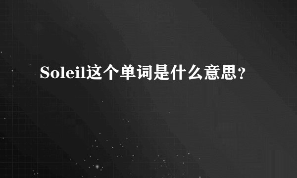 Soleil这个单词是什么意思？