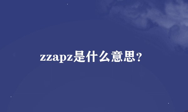 zzapz是什么意思？