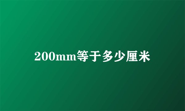 200mm等于多少厘米