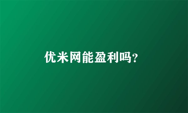 优米网能盈利吗？