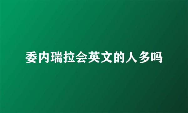 委内瑞拉会英文的人多吗