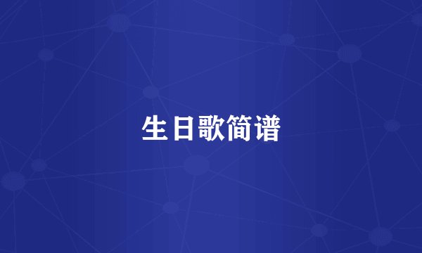 生日歌简谱