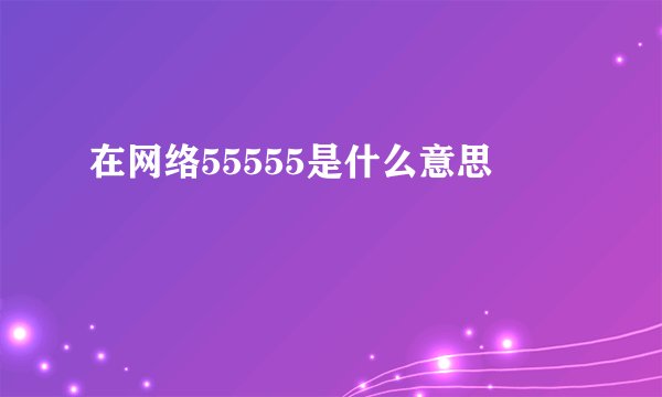 在网络55555是什么意思