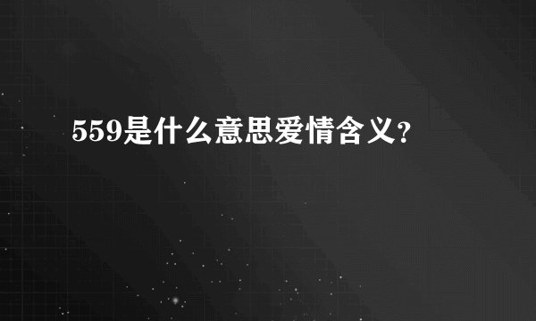 559是什么意思爱情含义？
