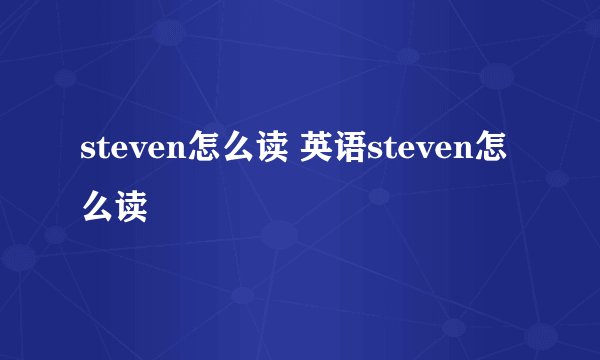 steven怎么读 英语steven怎么读