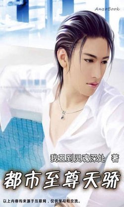 都市至尊天骄的章节~目录