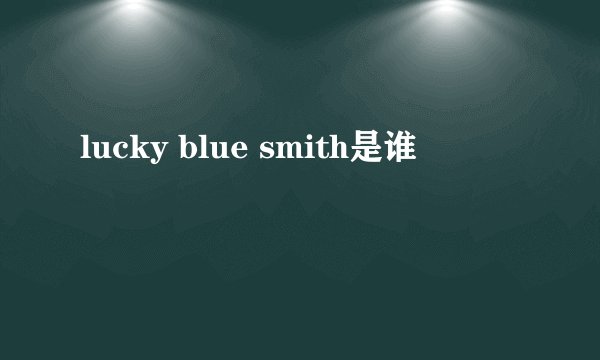 lucky blue smith是谁