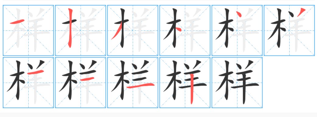 样字的笔顺