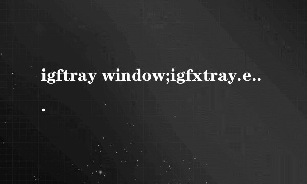 igftray window;igfxtray.exe应用程序错误0x010b0193指令引用0x110c0c89内存。该内存不能为writteen