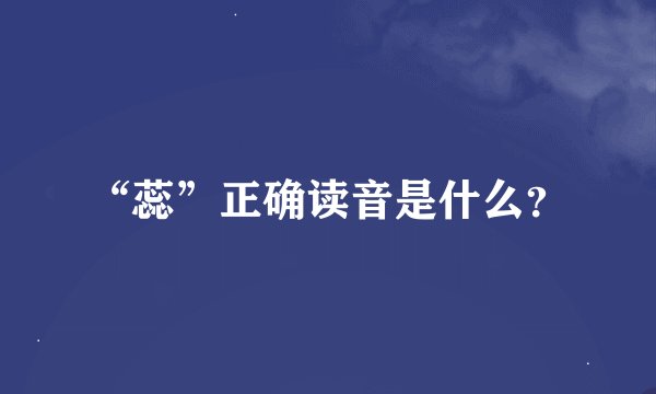 “蕊”正确读音是什么？