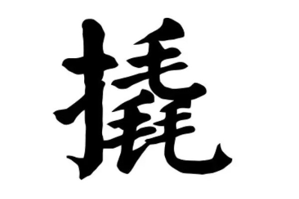 撬的拼音怎么写的拼