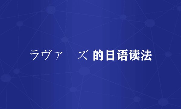 ラヴァーズ 的日语读法