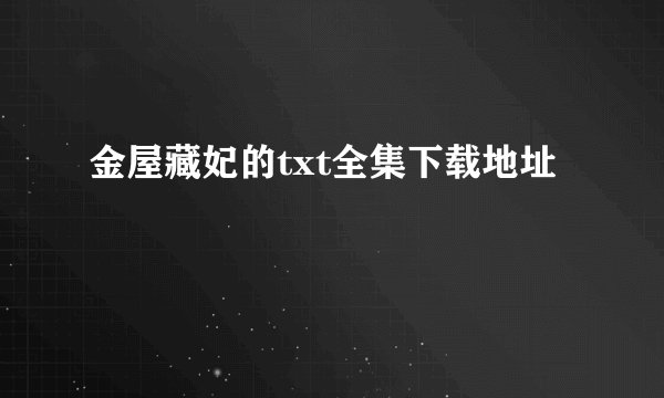 金屋藏妃的txt全集下载地址