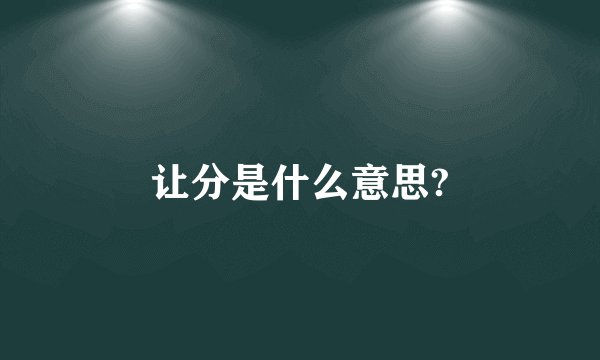 让分是什么意思?