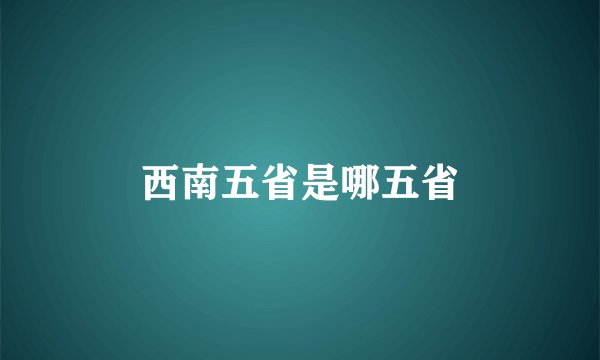 西南五省是哪五省