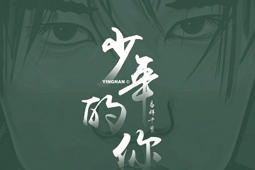 少年的你剧情详细介绍