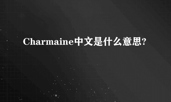 Charmaine中文是什么意思?