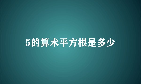 5的算术平方根是多少