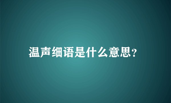 温声细语是什么意思？