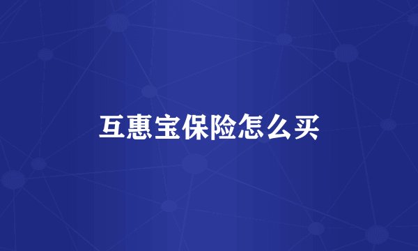 互惠宝保险怎么买