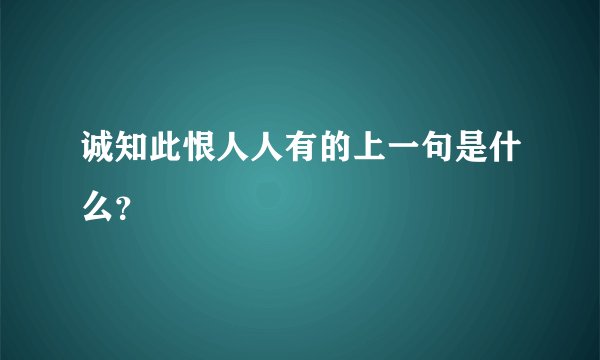 诚知此恨人人有的上一句是什么？