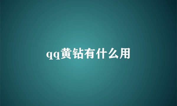 qq黄钻有什么用