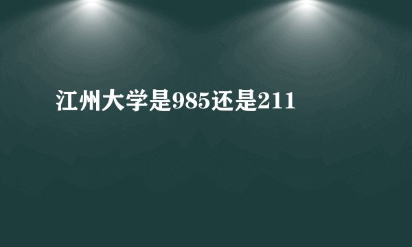 江州大学是985还是211