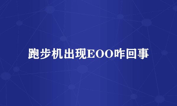 跑步机出现EOO咋回事