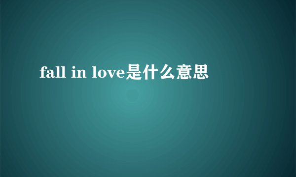 fall in love是什么意思