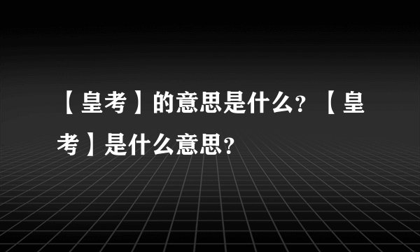 【皇考】的意思是什么？【皇考】是什么意思？