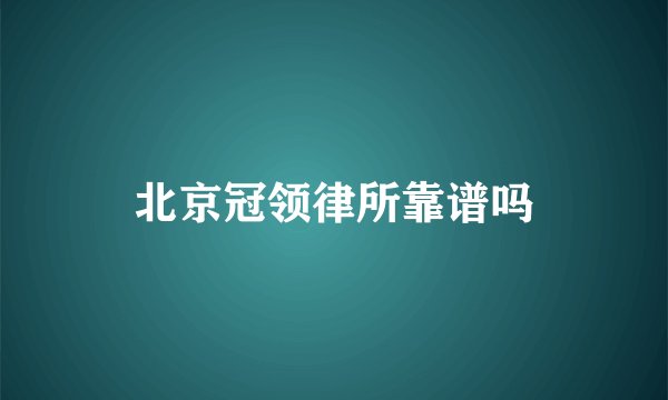 北京冠领律所靠谱吗