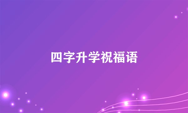 四字升学祝福语