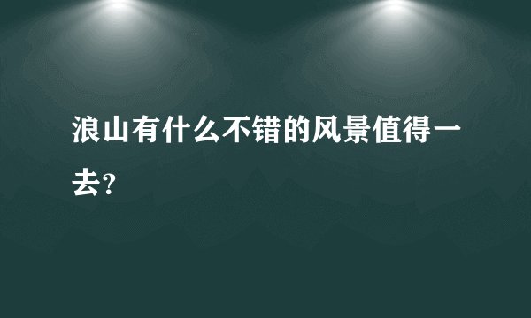 浪山有什么不错的风景值得一去？