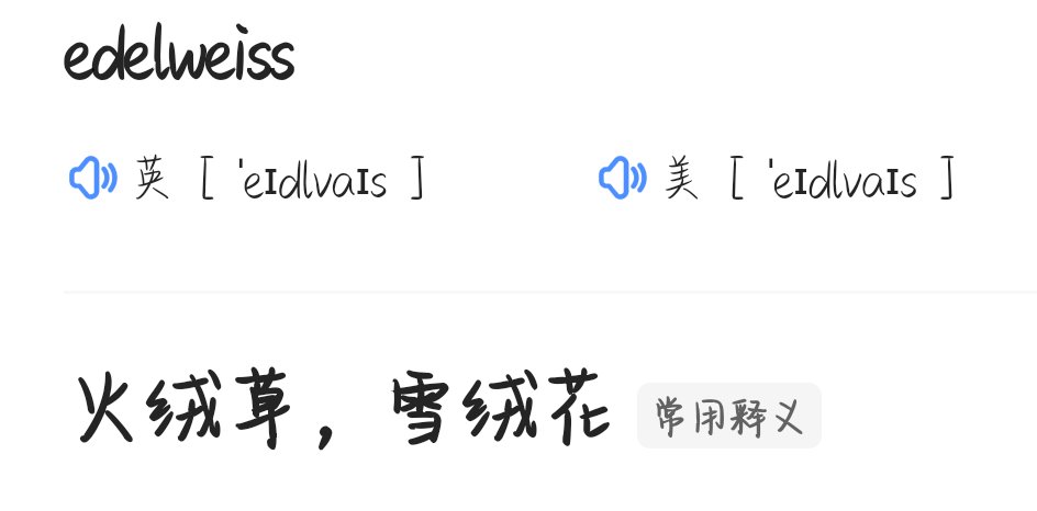 edelweiss是什么意思