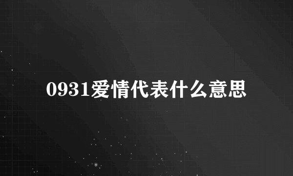 0931爱情代表什么意思