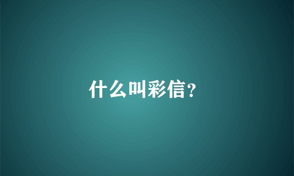 什么叫彩信？