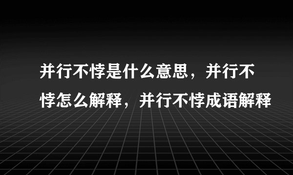 并行不悖是什么意思，并行不悖怎么解释，并行不悖成语解释