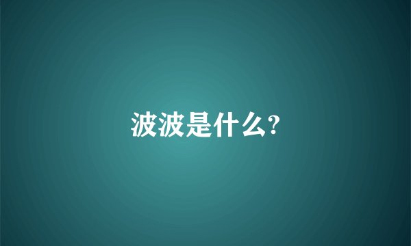 波波是什么?