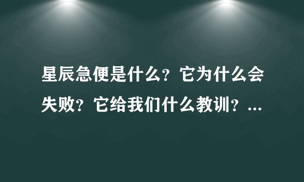 星辰急便是什么？它为什么会失败？它给我们什么教训？三个都回答哦，高分啊