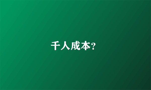 千人成本？