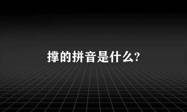 撑的拼音是什么?