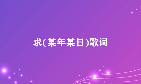 求(某年某日)歌词