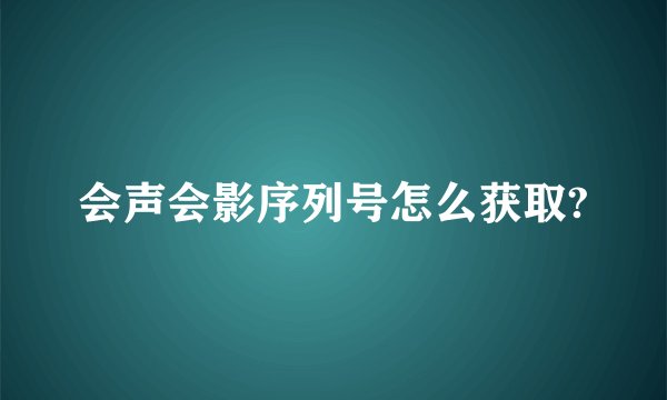 会声会影序列号怎么获取?