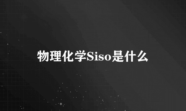 物理化学Siso是什么
