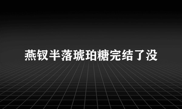 燕钗半落琥珀糖完结了没