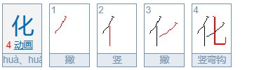 化的笔画顺序怎么写