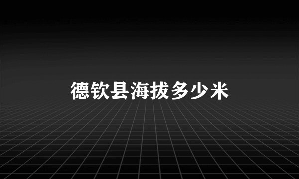 德钦县海拔多少米